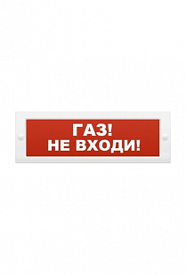 Молния-12 "Газ не входи" Оповещатель охранно-пожарный световой (табло) 