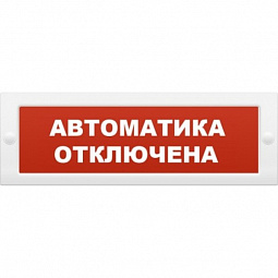 Молния-12 "Автоматика отключена" Оповещатель охранно-пожарный световой (табло) 