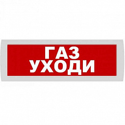 Молния-12 "Газ уходи" Оповещатель охранно-пожарный световой (табло) 