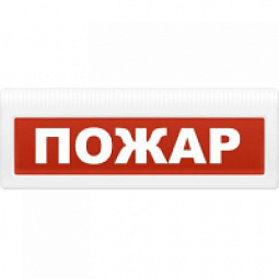 Молния-12 "Пожар" Оповещатель охранно-пожарный световой (табло) 